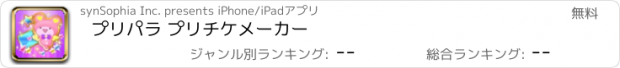 おすすめアプリ プリパラ プリチケメーカー