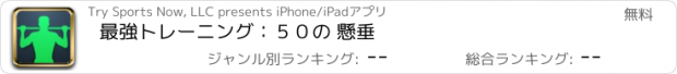 おすすめアプリ 最強トレーニング：５０の 懸垂