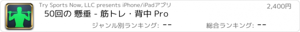 おすすめアプリ 50回の 懸垂 - 筋トレ・背中 Pro