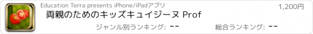 おすすめアプリ 両親のためのキッズキュイジーヌ Prof