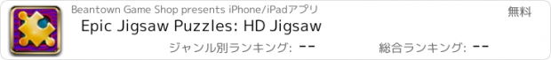 おすすめアプリ Epic Jigsaw Puzzles: HD Jigsaw