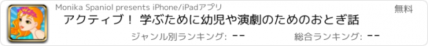 おすすめアプリ アクティブ！ 学ぶために幼児や演劇のためのおとぎ話