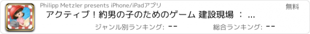 おすすめアプリ アクティブ！約男の子のためのゲーム 建設現場 ： 学ぶ とともに 建設作業員