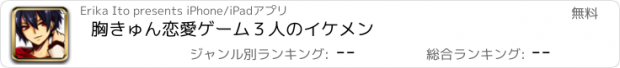 おすすめアプリ 胸きゅん恋愛ゲーム３人のイケメン