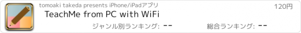 おすすめアプリ TeachMe from PC with WiFi