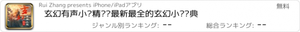 おすすめアプリ 玄幻有声小说精选—最新最全的玄幻小说经典