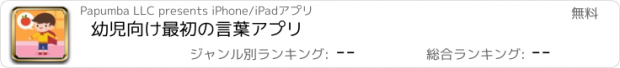 おすすめアプリ 幼児向け最初の言葉アプリ