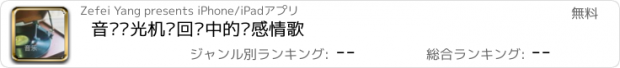 おすすめアプリ 音乐时光机—回忆中的伤感情歌