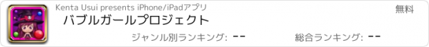 おすすめアプリ バブルガールプロジェクト