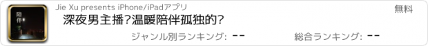 おすすめアプリ 深夜男主播—温暖陪伴孤独的你