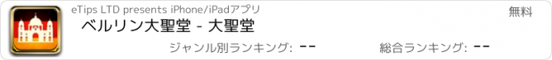 おすすめアプリ ベルリン大聖堂 - 大聖堂