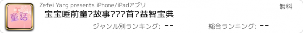 おすすめアプリ 宝宝睡前童话故事—妈妈首选益智宝典