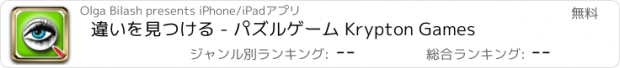 おすすめアプリ 違いを見つける - パズルゲーム Krypton Games