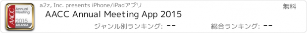 おすすめアプリ AACC Annual Meeting App 2015