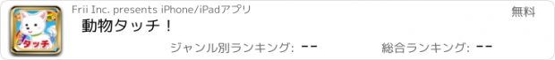 おすすめアプリ 動物タッチ！