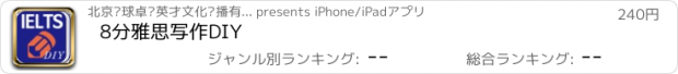 おすすめアプリ 8分雅思写作DIY