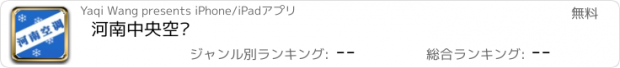 おすすめアプリ 河南中央空调