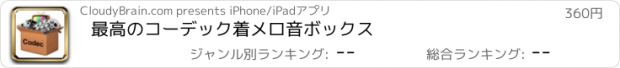 おすすめアプリ 最高のコーデック着メロ音ボックス