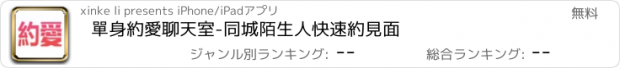 おすすめアプリ 單身約愛聊天室-同城陌生人快速約見面