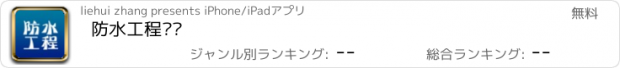 おすすめアプリ 防水工程门户