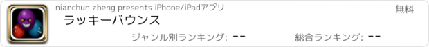 おすすめアプリ ラッキーバウンス