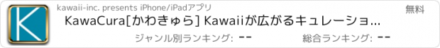 おすすめアプリ KawaCura[かわきゅら] Kawaiiが広がるキュレーションアプリ