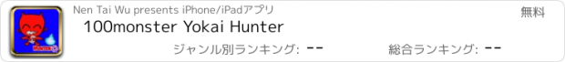 おすすめアプリ 100monster Yokai Hunter