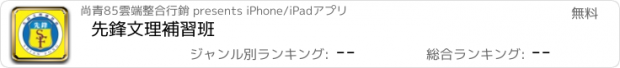 おすすめアプリ 先鋒文理補習班