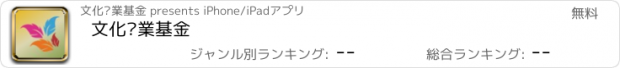 おすすめアプリ 文化產業基金