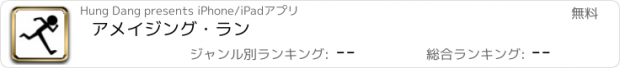 おすすめアプリ アメイジング・ラン