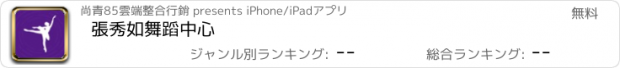 おすすめアプリ 張秀如舞蹈中心