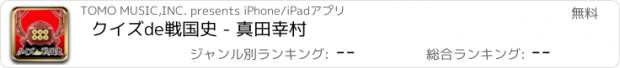 おすすめアプリ クイズde戦国史 - 真田幸村