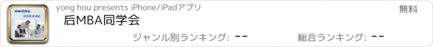 おすすめアプリ 后MBA同学会