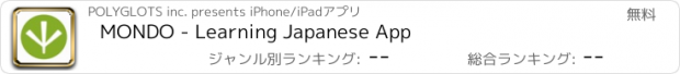 おすすめアプリ MONDO - Learning Japanese App