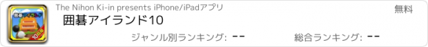 おすすめアプリ 囲碁アイランド10