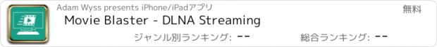 おすすめアプリ Movie Blaster - DLNA Streaming