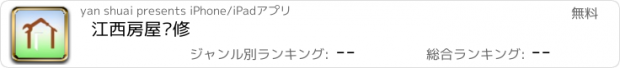 おすすめアプリ 江西房屋维修