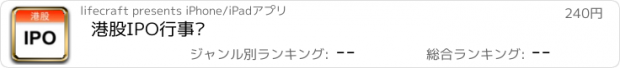 おすすめアプリ 港股IPO行事曆