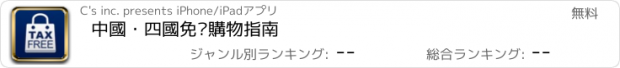 おすすめアプリ 中國・四國免稅購物指南