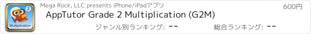 おすすめアプリ AppTutor Grade 2 Multiplication (G2M)