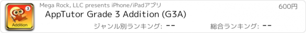 おすすめアプリ AppTutor Grade 3 Addition (G3A)