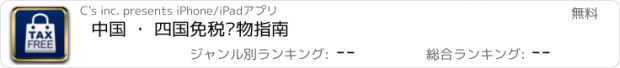 おすすめアプリ 中国 ･ 四国免税购物指南