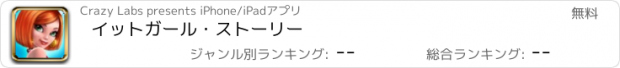 おすすめアプリ イットガール・ストーリー