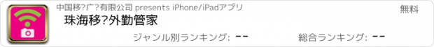 おすすめアプリ 珠海移动外勤管家