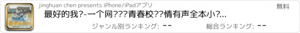 おすすめアプリ 最好的我们-一个网络热门青春校园爱情有声全本小说阅读器