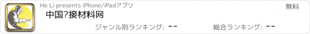 おすすめアプリ 中国焊接材料网