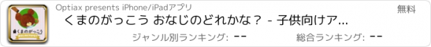 おすすめアプリ くまのがっこう おなじのどれかな？ - 子供向けアプリ 無料 知育ゲーム