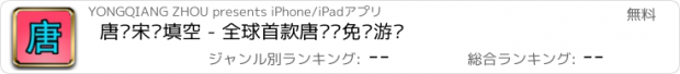 おすすめアプリ 唐诗宋词填空 - 全球首款唐诗类免费游戏