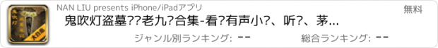 おすすめアプリ 鬼吹灯盗墓笔记老九门合集-看书有声小说、听书、茅山后裔、藏地密码、沙海、藏海花等