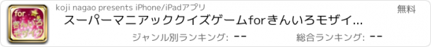 おすすめアプリ スーパーマニアッククイズゲームforきんいろモザイクスペシャル